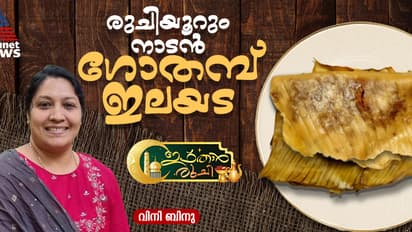 റമദാൻ സ്പെഷ്യൽ ഗോതമ്പ് ഇലയട ; റെസിപ്പി