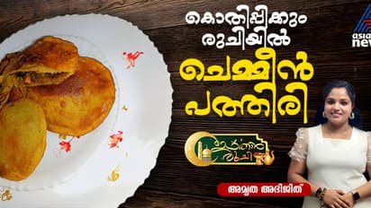 നോമ്പ് തുറ സ്പെഷ്യൽ ചെമ്മീൻ പത്തിരി ; റെസിപ്പി 