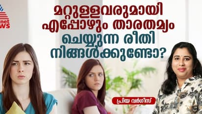 സ്വയം മറ്റുള്ളവരുമായി താരതമ്യം ചെയ്യുന്ന ശീലം അവസാനിപ്പിക്കുക, കാരണം ഇതാണ് 