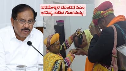 ಗೃಹ ಸಚಿವ ಪರಮೇಶ್ವರ್ ಶೀಘ್ರ ಮುಖ್ಯಮಂತ್ರಿ ಆಗ್ತಾರೆ: ಭವಿಷ್ಯ ನುಡಿದ ಮೈಲಾರಲಿಂಗೇಶ್ವರ ಗೊರವಯ್ಯ!