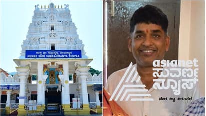 ಕುಕ್ಕೆ ಸುಬ್ರಹ್ಮಣ್ಯ ಆಡಳಿತ ಮಂಡಳಿ ವಿವಾದ, ಮಲೆಕುಡಿಯರನ್ನು ಕಡೆಗಣಿಸಿ ರೌಡಿಶೀಟರ್‌ಗೆ ಸ್ಥಾನ ಕೊಟ್ಟ ಸರ್ಕಾರ!