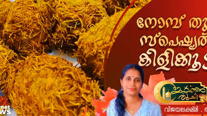 കിളിക്കൂട്, നോമ്പ് തുറയ്ക്ക് പറ്റിയ സ്നാക്ക് ; റെസിപ്പി 