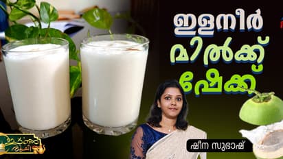 ഇളനീർ മിൽക്ക് ഷേക്ക്‌ ഈ രീതിയിൽ തയ്യാറാക്കി നോക്കൂ