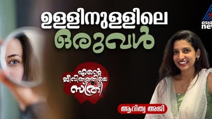 ഓരോ പെണ്കുട്ടിയുടെയും ഉള്ളില് അവളുണ്ട്, എത്ര വീണാലും ഉയിര്ത്തെണീക്കുന്ന ഒരുവള്!