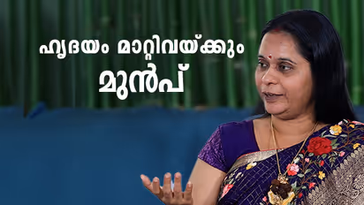 ഹൃദയം രക്തം പമ്പ് ചെയ്യുന്നത് കുറഞ്ഞാൽ പ്രതിവിധി സർജറിയാണോ? ആയുർവേദത്തിലുമുണ്ട് വഴികൾ