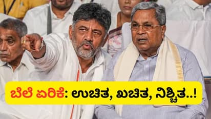 ಗ್ಯಾರಂಟಿ ಎಂಟಾಣೆ ತೋರಿಸಿ ಜನರನ್ನ ಲಂಗೋಟಿ ಮೇಲೆ ನಿಲ್ಲಿಸಿದ ಸರ್ಕಾರ, 22 ತಿಂಗಳ ಅಧಿಕಾರದಲ್ಲಿ 'ಬೆಲೆ ಏರಿಕೆ'ಯದ್ದೇ ಕಾರುಬಾರು!