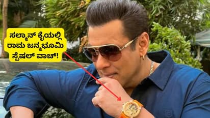 ದುಬಾರಿ ಬೆಲೆಯ ಅಯೋಧ್ಯೆ ರಾಮಜನ್ಮಭೂಮಿ ಸ್ಪೆಷಲ್‌ ಎಡಿಷನ್‌ ವಾಚ್‌ ಧರಿಸಿದ ಸಲ್ಮಾನ್‌ ಖಾನ್‌, ಫೋಟೋ ವೈರಲ್‌!
