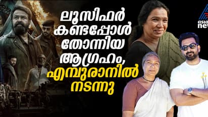 എമ്പുരാനിലെ കഥാപാത്രം സർപ്രൈസാക്കി വച്ചിരുന്നതാണ് :റിനി ഉദയകുമാർ