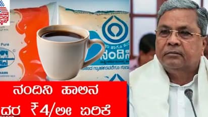 ಹಾಲಿನ ದರ ಏರಿಕೆ ಬೆನ್ನಲ್ಲೇ ಕಾಫಿ ಟೀ ದರವೂ ಹೆಚ್ಚಳ ! ಕಾಂಗ್ರೆಸ್ ನಂಬಿದ ಜನಸಾಮಾನ್ಯರಿಗೆ ಬರೆ ಮೇಲೆ ಬರೆ!