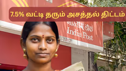 மார்ச் 31 தான் கடைசி! 7.5% வட்டியை தவறவிடாதீங்க மக்களே; அப்புறம் வருத்தப்படுவீங்க