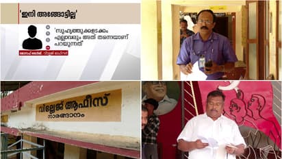 'സിപിഎം ഏരിയാ സെക്രട്ടറിയുടെ ഭീഷണിയുണ്ട്,ജോലി  ചെയ്യാൻ ഭയം' സ്ഥലംമാറ്റം ആവശ്യപ്പെട്ട് നാരങ്ങാനം വില്ലേജ് ഓഫീസർ
