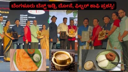 ಬೆಂಗಳೂರು 2025ರ ಬೆಸ್ಟ್ ಇಡ್ಲಿ, ದೋಸೆ, ಫಿಲ್ಟರ್ ಕಾಫಿ ಪ್ರಶಸ್ತಿ ಪ್ರದಾನ! ಯಾರಿಗೆ ಯಾವ ಅವಾರ್ಡ್ ಸಿಕ್ತು ನೋಡಿ!