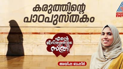ആര്‍ക്ക് മുന്‍പിലും തലകുനിക്കാത്ത ആത്മാഭിമാനം, ഏത് പ്രതിസന്ധിയും മറികടക്കുന്ന ആത്മബോധം! 