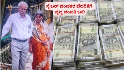 ವೃದ್ಧ ದಂಪತಿ ₹6 ಲಕ್ಷ ಕೊಟ್ಟರೂ ಬೆದರಿಕೆ ನಿಲ್ಲಿಸದ ಸೈಬರ್ ವಂಚಕರು; ಮಾನಕ್ಕೆ ಹೆದರಿ ಪ್ರಾಣವನ್ನೇ ಬಿಟ್ಟರು!