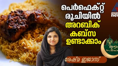  പെരുന്നാളിന് രുചികരമായ അറബിക് കബ്സ തയ്യാറാക്കിയാലോ ? 