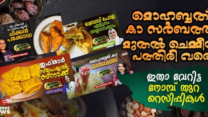 ചെമ്മീൻ പത്തിരി, കിളിക്കൂട്, ബ്രെഡ് പോള ;  ഇതാ‌ വ്യത്യസ്തമായ 16 നോമ്പ് തുറ റെസിപ്പികൾ