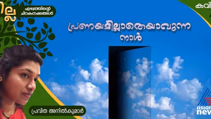  പ്രണയമില്ലാതെയാവുന്ന നാള്‍, പ്രവിത അനില്‍കുമാര്‍ എഴുതിയ കവിത