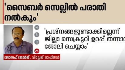 കത്തിയും വടിവാളുമായി വരില്ലെന്ന് ഉറപ്പു കിട്ടണം, ഏരിയ സെക്രട്ടറി ഭീഷണിപ്പെടുത്തിയ സംഭവത്തിൽ വില്ലേജ് ഓഫീസർ