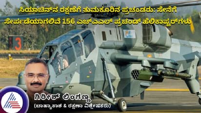 ಸಿಯಾಚಿನ್‌ನ ರಕ್ಷಣೆಗೆ ತುಮಕೂರಿನ ಪ್ರಚಂಡರು: ಸೇನೆಗೆ ಸೇರ್ಪಡೆಯಾಗಲಿವೆ 156 ಎಚ್ಎಎಲ್ ಪ್ರಚಂಡ್ ಹೆಲಿಕಾಪ್ಟರ್‌ಗಳು