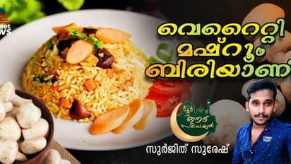 വെജിറ്റേറിയന് അതിഥികള്ക്കായി തയ്യാറാക്കാം ഹെല്ത്തി മഷ്റൂം ബിരിയാണി; റെസിപ്പി