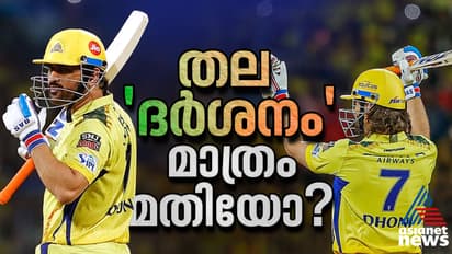 ധോണിക്കപ്പുറം ഒരു താരം, ടീം; ചെന്നൈ ചിന്തിക്കേണ്ട സമയമായില്ലേ?
