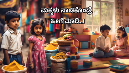 ನಿಮ್ಮ ಮಕ್ಕಳು ಎಲ್ಲದಕ್ಕೂ ನಾಚಿಕೆಪಡ್ತಾರಾ? ಈ ಟಿಪ್ಸ್‌ ಫಾಲೋ ಮಾಡಿ; ಮ್ಯಾಜಿಕ್‌ ನೋಡಿ! 