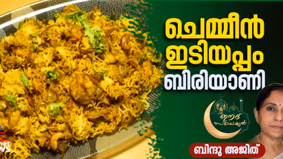 വെറെെറ്റി ചെമ്മീൻ ഇടിയപ്പം ബിരിയാണി തയ്യാറാക്കിയാലോ? 