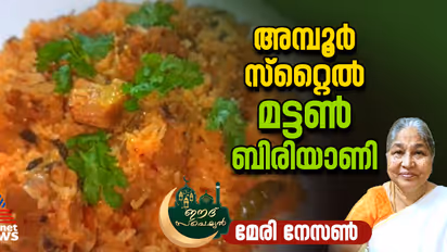 കിടിലൻ രുചിയിൽ അമ്പൂർ സ്റ്റൈൽ മട്ടൺ ബിരിയാണി ; റെസിപ്പി