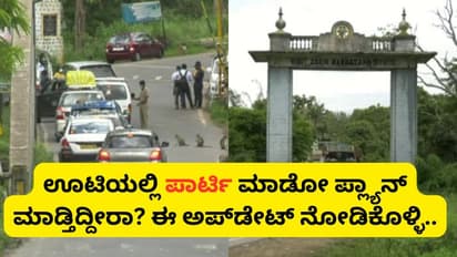 ಬೇಸಿಗೆ ರಜೆ, ಹನಿಮೂನ್‌ಗೆ ಊಟಿಗೆ ಹೊರಟಿದ್ದೀರಾ? ನಿಮ್ಮ ಪ್ಲ್ಯಾನ್‌ ಈಗಲೇ ಬದಲಿಸಿಕೊಳ್ಳಿ..!