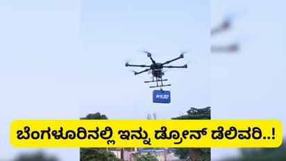 Bengaluru: ಕೊನೆಗೂ ಸಿಲಿಕಾನ್‌ ಸಿಟಿಗೆ ಬಂತು ಡ್ರೋನ್‌ ಡೆಲಿವರಿ..!