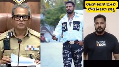 ನಟನಾಗುವ ಮೊದಲೇ ಜೈಲೂಟ ಮಾಡಿಬಂದ ದರ್ಶನ್ ಅಭಿಮಾನಿ ರಜತ್ ಕಿಶನ್! ರೌಡಿಶೀಟರ್ ತೆರೆಯಲು ಪೊಲೀಸರ ಚಿಂತನೆ!