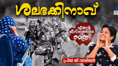 ഷാജിറ, ജീവിതം വിലങ്ങിട്ട കാലുകളില്‍നിന്ന് ലോകത്തോളം കിനാവു കാണുന്നൊരു പെണ്‍കുട്ടി...