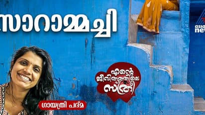 തെറിക്കുത്തരം മുറിപ്പത്തല്‍, നിവൃത്തികെടുമ്പോള്‍ ഒറ്റവെട്ട്, സാറാമ്മച്ചിയുടെ അതിജീവന സമരങ്ങള്‍!