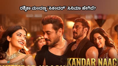 Sikandar Review: ʼಮುರುಗದಾಸ್‌ ಮೋಸ ಮಾಡಿದ್ರುʼ-ಸಲ್ಮಾನ್‌ ಖಾನ್‌, ರಶ್ಮಿಕಾ ಮಂದಣ್ಣ ಸಿನಿಮಾ ಬಗ್ಗೆ ಎಂಥ ಮಾತು? 