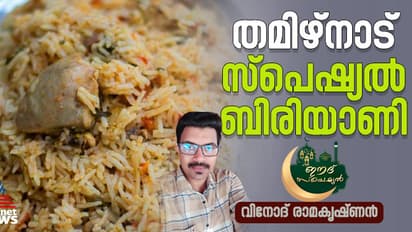 കിടിലൻ രുചിയിൽ തമിഴ്നാട് സ്പെഷ്യൽ ചിക്കൻ ബിരിയാണി ; റെസിപ്പി 