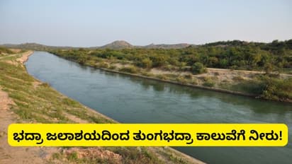 ಕಲ್ಯಾಣ ಕರ್ನಾಟಕ ರೈತರಿಗೆ ಸಿದ್ದು ಯುಗಾದಿ ಗಿಫ್ಟ್‌, ಭದ್ರಾ ಜಲಾಶಯದಿಂದ ತುಂಗಭದ್ರಾ ಕಾಲುವೆಗೆ ನೀರು!
