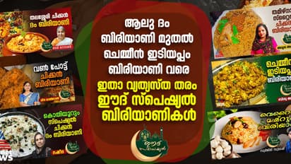 ചെമ്മീൻ ബിരിയാണി, മഷ്റൂം ബിരിയാണി, മുട്ട ബിരിയാണി ; 17 തരം വ്യത്യസ്ത ഈദ് ബിരിയാണികൾ