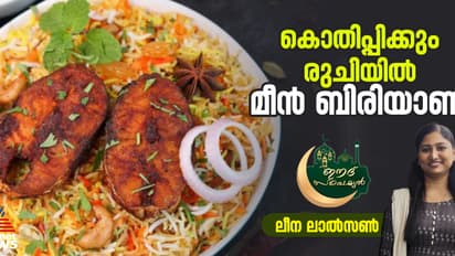 അസാധ്യ രുചിയിൽ മീൻ ബിരിയാണി തയ്യാറാക്കാം
