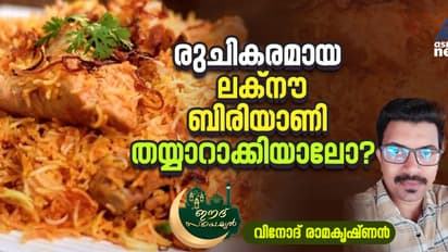 ലക്നൗ ബിരിയാണി കഴിച്ചിട്ടുണ്ടോ ? സംഭവം പൊളിയാണ്