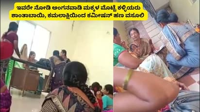 ಅಂಗನವಾಡಿ ಮಕ್ಕಳ ಹೊಟ್ಟೆ ಸೇರಬೇಕಾದ ಮೊಟ್ಟೆ ಹಣಕ್ಕೆ ಕನ್ನ ಹಾಕಿದ ಕಳ್ಳಿಯರು! ಸಚಿವರ ಅಕ್ಕನಿಂದ ಕಮೀಷನ್ ವಸೂಲಿ!