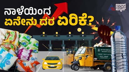 ನಾಳೆಯಿಂದ ಹಾಲು, ಮೊಸರು, ನೀರು, ಕರೆಂಟ್‌ ಎಲ್ಲಾನೂ ದುಬಾರಿ! ಏನ್ಮಾಡೋದು ಬಡಜನರ ಕಿಸೆಯಲ್ಲಿ ದುಡ್ಡೇ ಇಲ್ಲಾರೀ!