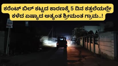 ಕರೆಂಟ್ ಬಿಲ್ ಕಟ್ಟದ ಕಾರಣಕ್ಕೆ ಏಷ್ಯಾದ ಅತ್ಯಂತ ಶ್ರೀಮಂತ ಗ್ರಾಮವನ್ನು 5 ದಿನ ಕತ್ತಲೆಯಲ್ಲಿಟ್ಟ ಗುಜರಾತ್ ಸರ್ಕಾರ!