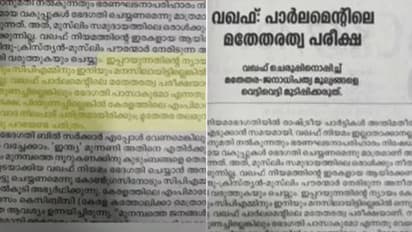 'കേരളത്തിലെ എംപിമാർ വഖഫ് ബില്ലിനെ പിന്തുണക്കണം, ഇല്ലെങ്കിൽ മതമൗലികവാദ നിലപാട് ചരിത്രമാകും'; ദീപിക മുഖപ്രസംഗം