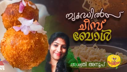ന്യൂഡിൽസ് ചീസ് ബോൾ എളുപ്പം തയ്യാറാക്കാം 