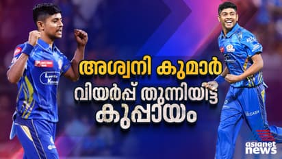കഷ്ടതകളെ ബൗള്‍ഡാക്കിയ അശ്വനി കുമാര്‍, മുംബൈയുടെ പേസ് സെൻസേഷൻ