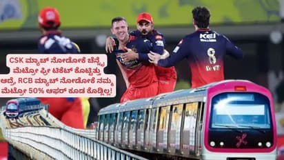 RCB ಟಿ-20 ಮ್ಯಾಚ್ ನೋಡೋಕೆ ಸಮಯ ವಿಸ್ತರಿಸಿದ ನಮ್ಮ ಮೆಟ್ರೋ; ಆದ್ರೆ ಚೆನ್ನೈ ಮೆಟ್ರೋ ಫ್ರೀ ಟಿಕೆಟ್ ನೀಡಿತ್ತು!