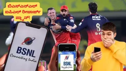 BSNL ಗ್ರಾಹಕರಿಗೆ ಕಡಿಮೆ ಬೆಲೆಯ IPL ರೀಚಾರ್ಜ್ ಪ್ಲಾನ್! ಅನ್‌ಲಿಮಿಟೆಡ್ ಆಫರ್ ಮಿಸ್ ಮಾಡ್ಕೋಬೇಡಿ!