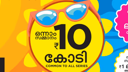 'പേര് രഹസ്യമാക്കി വയ്ക്കണം'; 8 ദിവസത്തെ കാത്തിരിപ്പിന് വിരാമം; 10 കോടി സേലം സ്വദേശിക്ക് 