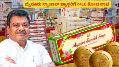 KSDL ದಾಖಲೆ ವಹಿವಾಟು: ಮೈಸೂರು ಸ್ಯಾಂಡಲ್ ಫ್ಯಾಕ್ಟರಿಗೆ 416 ಕೋಟಿ ರೂ. ಲಾಭ!