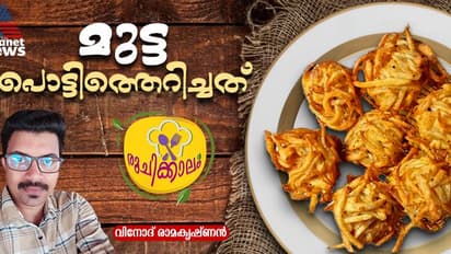 വെറൈറ്റി പലഹാരം വേണോ? മുട്ട പൊട്ടിത്തെറിച്ചത് തയ്യാറാക്കാം; റെസിപ്പി